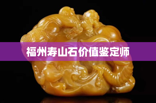 福州壽山石價值鑒定師