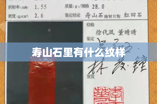 壽山石里有什么紋樣