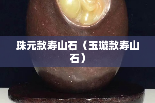 珠元款壽山石（玉璇款壽山石）