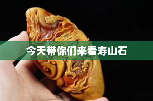 今天帶你們來(lái)看壽山石