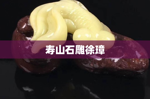 壽山石雕徐璋