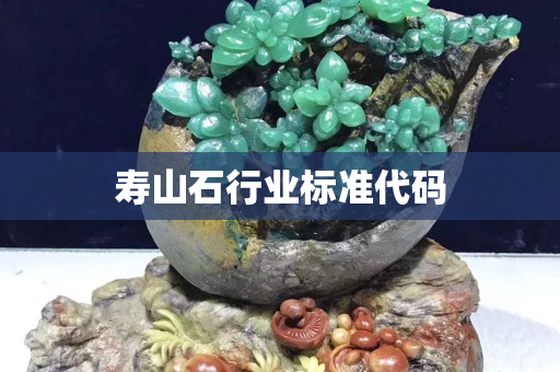 壽山石行業標準代碼