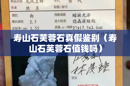 壽山石芙蓉石真假鑒別（壽山石芙蓉石值錢嗎）