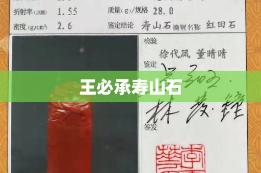 王必承壽山石