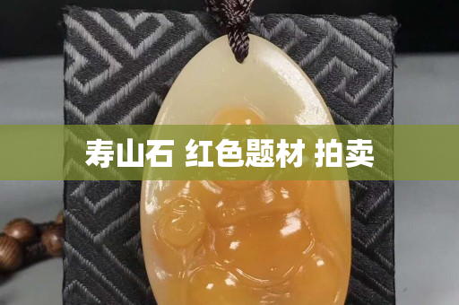 壽山石 紅色題材 拍賣