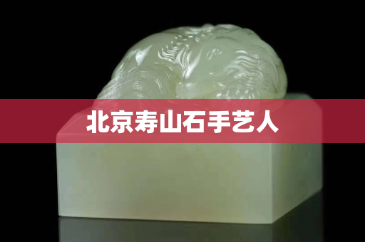 北京壽山石手藝人