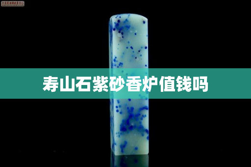壽山石紫砂香爐值錢嗎