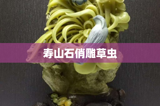 壽山石俏雕草蟲