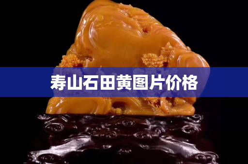 壽山石田黃圖片價格