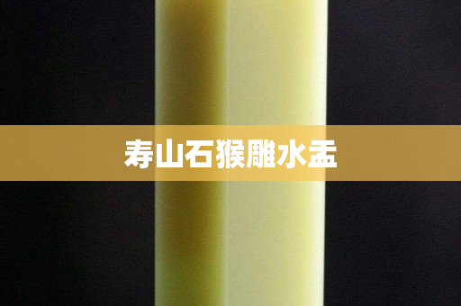 壽山石猴雕水盂