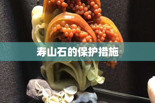 壽山石的保護措施