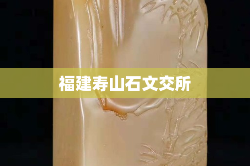 福建壽山石文交所