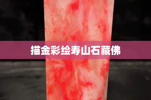 描金彩繪壽山石藏佛