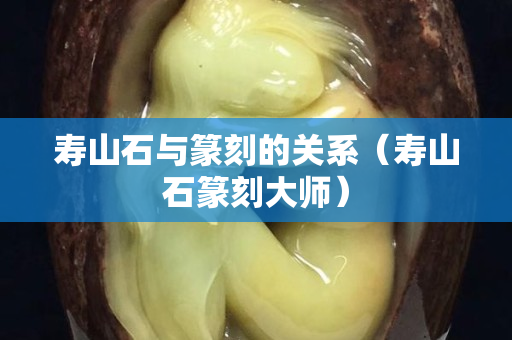 壽山石與篆刻的關系（壽山石篆刻大師）