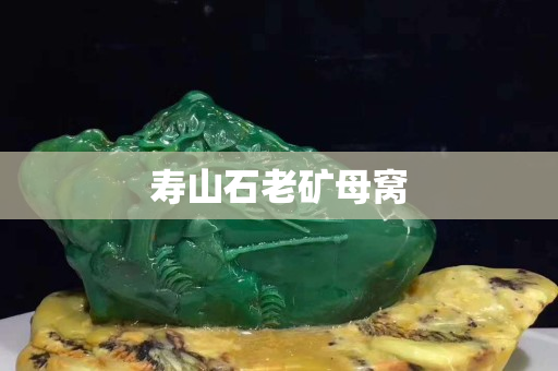 壽山石老礦母窩