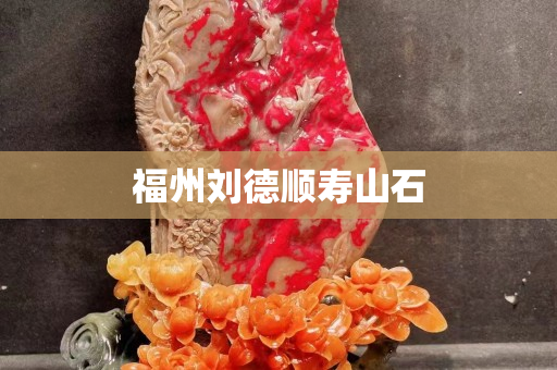 福州劉德順壽山石