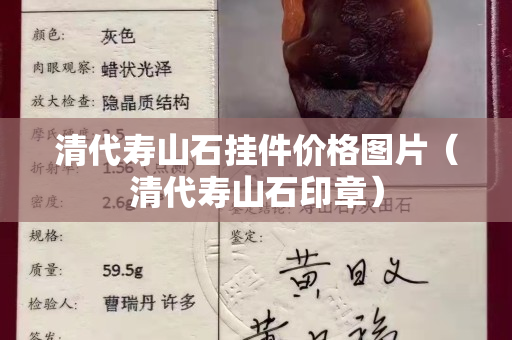 清代壽山石掛件價格圖片（清代壽山石印章）