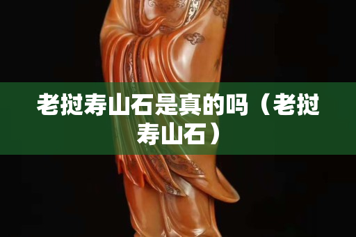 老撾壽山石是真的嗎（老撾壽山石）