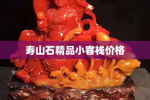 壽山石精品小客棧價格