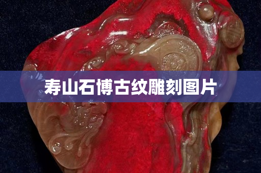 壽山石博古紋雕刻圖片