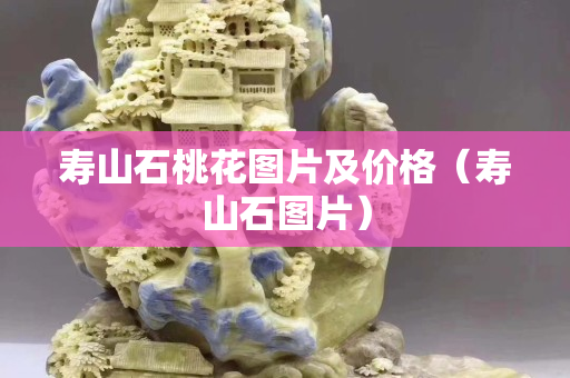 壽山石桃花圖片及價格（壽山石圖片）