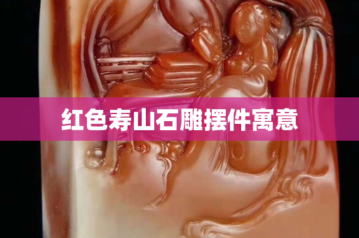 紅色壽山石雕擺件寓意