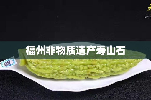 福州非物質遺產壽山石