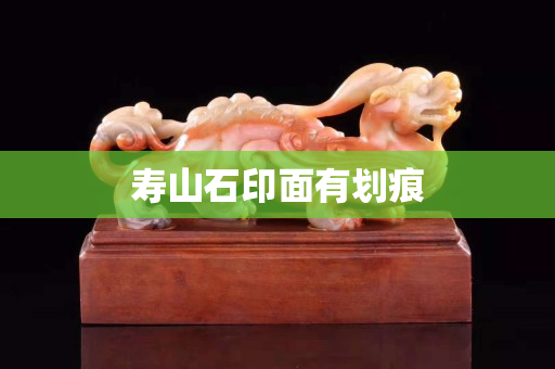 壽山石印面有劃痕