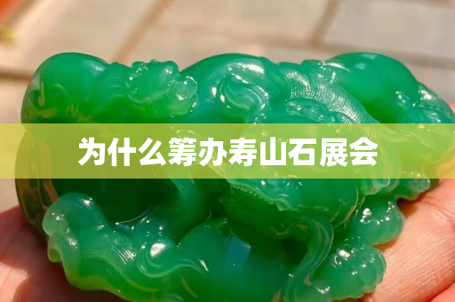 為什么籌辦壽山石展會