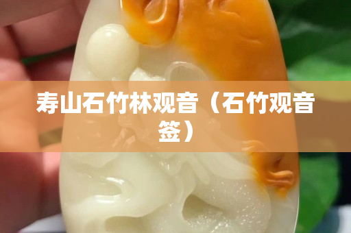 壽山石竹林觀音（石竹觀音簽）