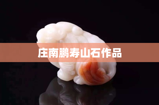 莊南鵬壽山石作品