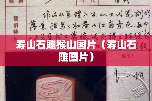 壽山石雕猴山圖片（壽山石雕圖片）