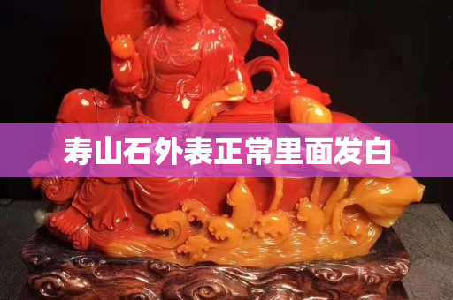 壽山石外表正常里面發(fā)白