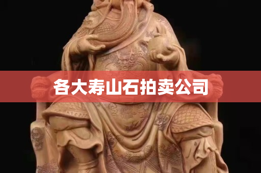 各大壽山石拍賣公司