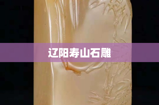 遼陽壽山石雕