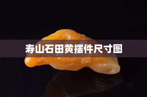 壽山石田黃擺件尺寸圖