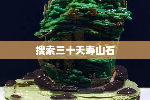 搜索三十天壽山石