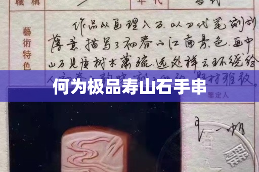何為極品壽山石手串
