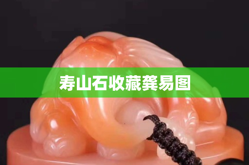 壽山石收藏龔易圖