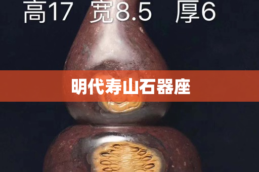 明代壽山石器座