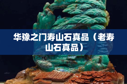 華豫之門壽山石真品（老壽山石真品）