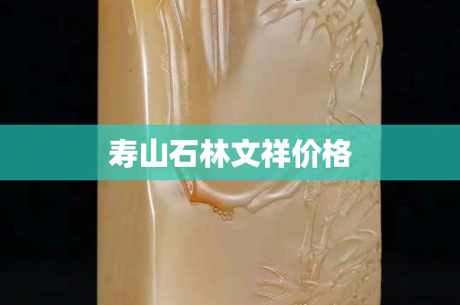 壽山石林文祥價格