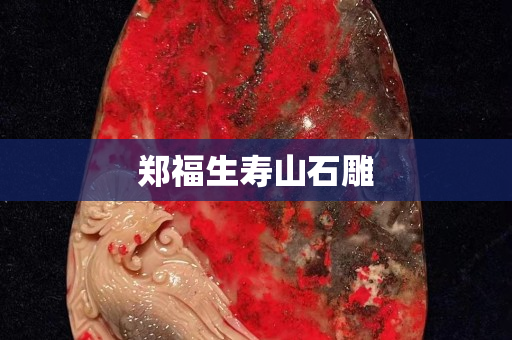 鄭福生壽山石雕