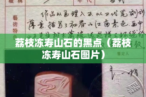 荔枝凍壽山石的黑點（荔枝凍壽山石圖片）