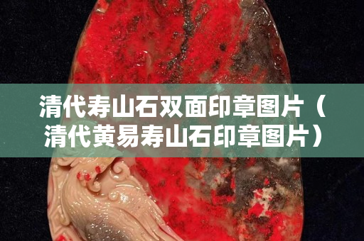 清代壽山石雙面印章圖片（清代黃易壽山石印章圖片）