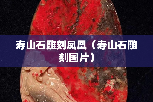 壽山石雕刻鳳凰（壽山石雕刻圖片）