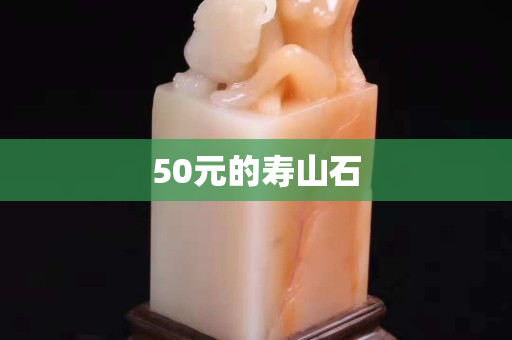 50元的壽山石