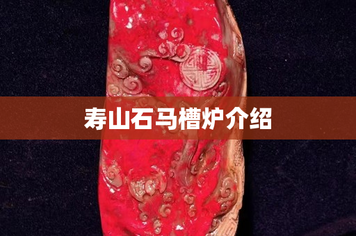 壽山石馬槽爐介紹