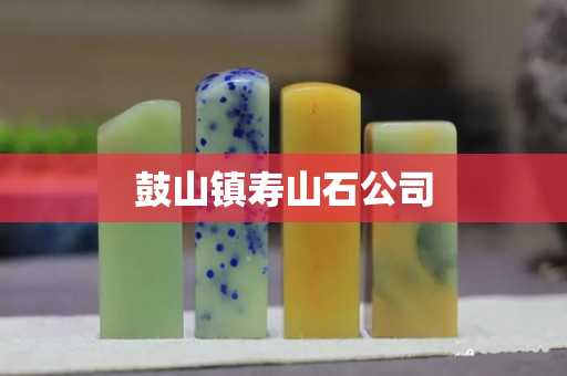 鼓山鎮壽山石公司
