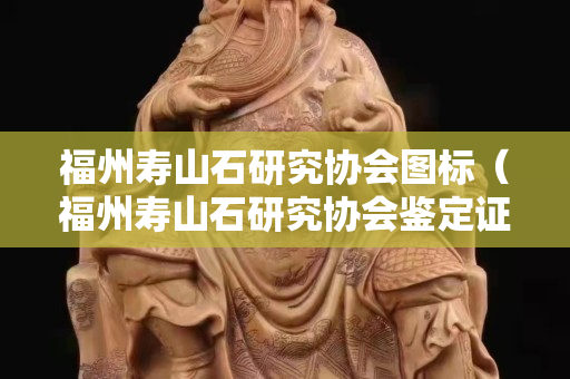 福州壽山石研究協(xié)會圖標（福州壽山石研究協(xié)會鑒定證書真嗎？）